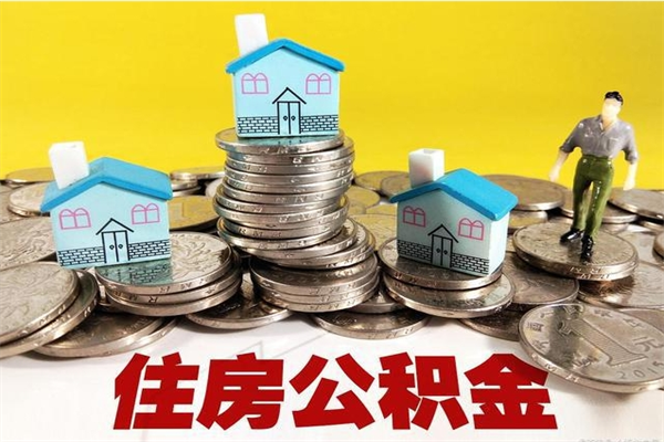 湘阴离职公积金怎么取出来（离职住房公积金怎么取）