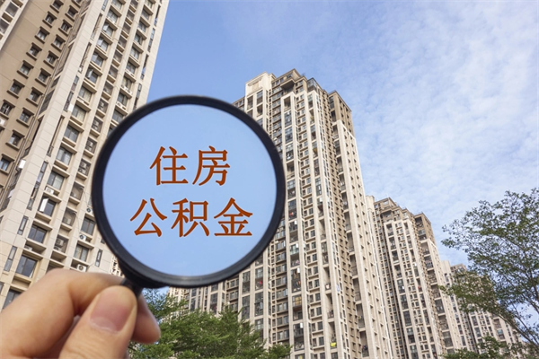 湘阴市住房公积金怎么取出来（市住房公积金怎么提取）