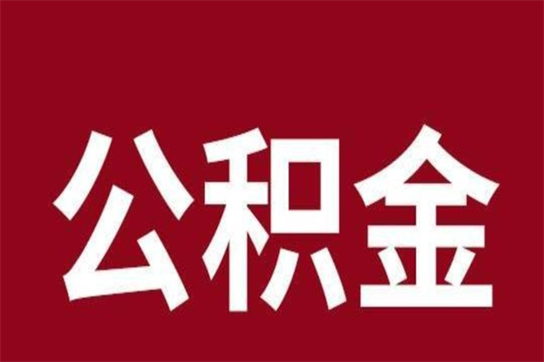 湘阴离职不到6个月可以取公积金吗（离职6个月才能提取公积金）