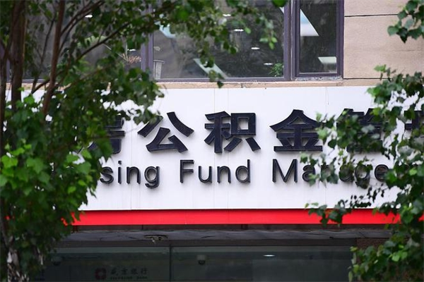 湘阴公积金哪里可以取（在哪里可以取住房公积金）