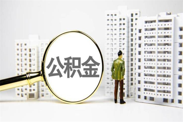 湘阴离职住房公积金怎么取（离职公积金取出流程）