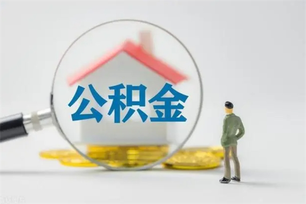 湘阴离职公积金里的钱可以取来吗（离职的公积金能全部提取吗）