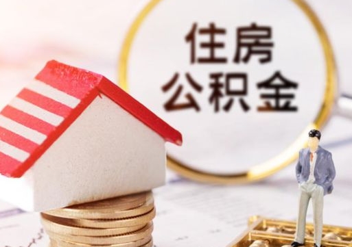 湘阴封存在职公积金怎么取（在职员工住房公积金封存）