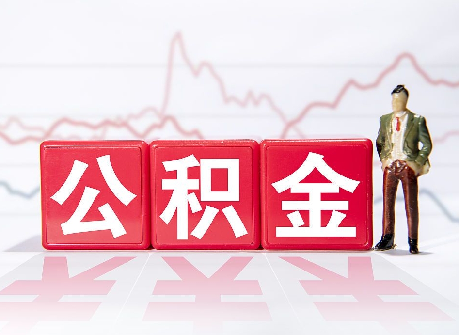 湘阴公积金怎么才能全部取出来（如何取出全部公积金）
