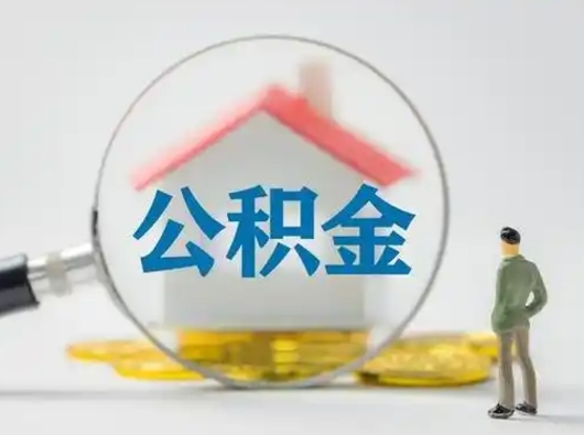 湘阴怎么取出公积金的钱（怎么可以取出公积金）