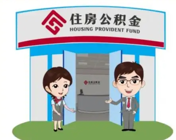 湘阴封存公积金怎么提出（封存公积金提取流程）