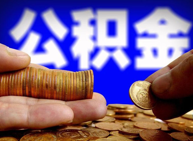 湘阴取个人公积金（个人取公积金流程）